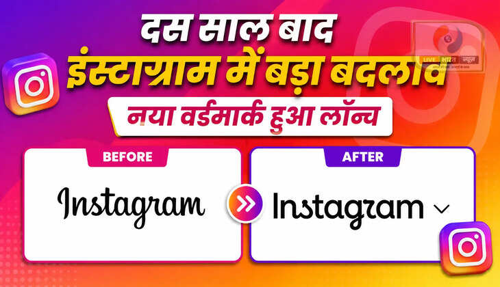 Instagram ने बदला अपना Wordmark सोशल मीडिया प्लेटफॉर्म Instagram ने करीब एक दशक बाद अपने iconic Wordmark में बड़ा बदलाव किया है। कंपनी ने अपने पुराने डिजाइन को बरकरार रखते हुए इसे ज्यादा modern, clean और contemporary रूप देने की कोशिश की है। नए Wordmark में cursive और print typography का blend देखने को मिलता है। इससे Instagram की visual identity को एक नया और refined look मिला है। पुराने लोगो की पहचान रहेगी बरकरार Instagram के नए Wordmark में बदलाव के बावजूद प्लेटफॉर्म की पुरानी पहचान को पूरी तरह से नहीं बदला गया है। नए डिजाइन को इस तरह तैयार किया गया है कि यूजर्स को Instagram की familiar branding महसूस होती रहे। यह बदलाव Instagram की लगातार विकसित होती visual identity का हिस्सा माना जा रहा है। ज्यादा Clean और Contemporary नजर आ रहा नया डिजाइन नया Wordmark पहले की तुलना में ज्यादा clean, contemporary और refined दिखाई देता है। Typography में किया गया बदलाव Instagram की modern digital identity को दर्शाता है। करीब 10 साल बाद Wordmark में आया यह बदलाव सोशल मीडिया प्लेटफॉर्म की branding में एक महत्वपूर्ण अपडेट माना जा रहा है। क्या आपको Instagram का नया Wordmark पसंद आया? Instagram के इस नए Wordmark को लेकर यूजर्स की प्रतिक्रियाएं देखने को मिल रही हैं। अब देखना होगा कि Instagram की नई visual identity को लोगों से कैसी प्रतिक्रिया मिलती है।