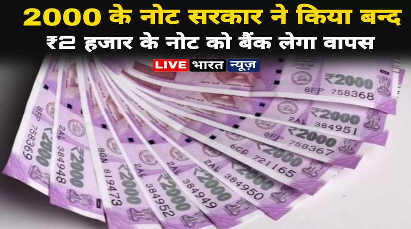 नोटबन्दी: RBI ने बंद किया 2000 रुपये का नोट, केंद्र सरकार ने लिया बड़ा फैसला, इस तारीख तक बैंक में करें जमा
