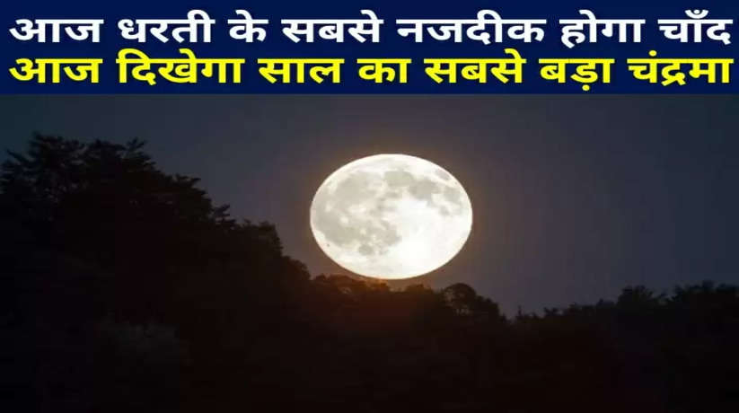 Supermoon 2022: आज आसमान में दिखेगा साल का सबसे बड़ा चन्द्रमा, जाने कब दिखेगा और क्यों है बेहद खास