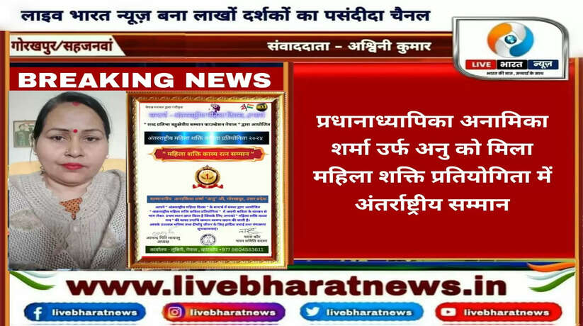 Gorakhpur News: प्रधानाध्यापिका अनामिका शर्मा को नेपाल के महिला शक्ति प्रतियोगिता में अंतर्राष्ट्रीय सम्मान