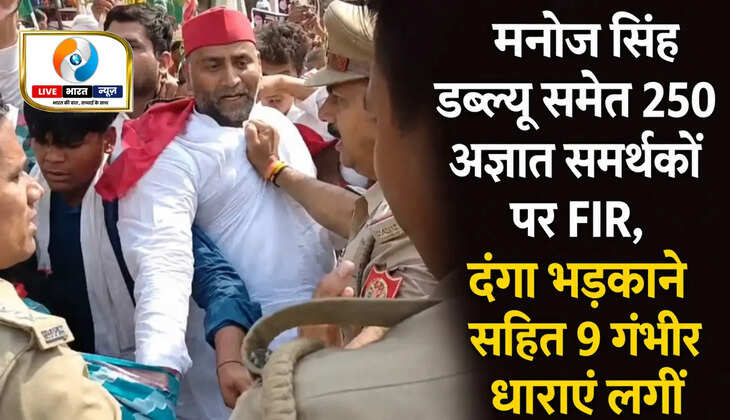 चंदौली में सपा नेताओं पर बड़ी कार्रवाई! मनोज सिंह डब्लू समेत 250 अज्ञात समर्थकों पर FIR, दंगा भड़काने सहित 9 गंभीर धाराएं लगीं