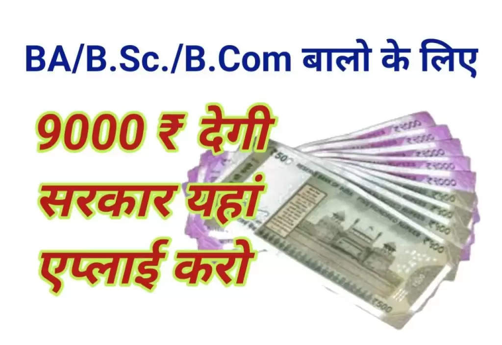 Government made a big announcement for the youth…BA, BCom and BSc students will get 9 thousand rupees every month