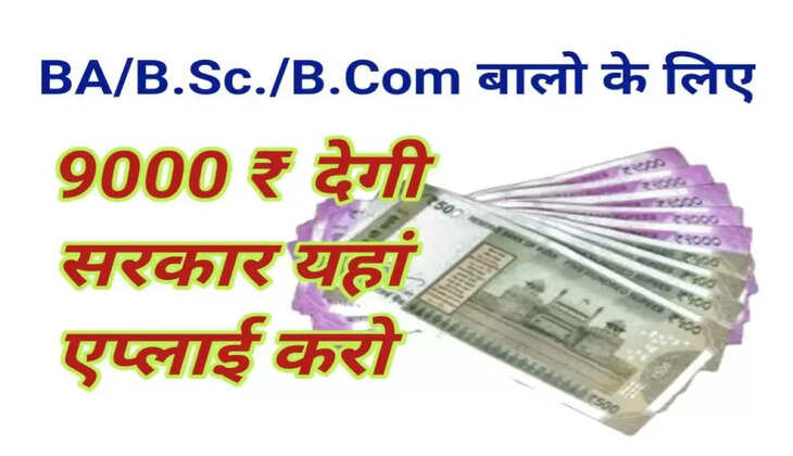 Government made a big announcement for the youth&hellip;BA, BCom and BSc students will get 9 thousand rupees every month