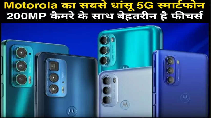 Motorola's best 5G smartphone, 200 MP camera with excellent features, very low price