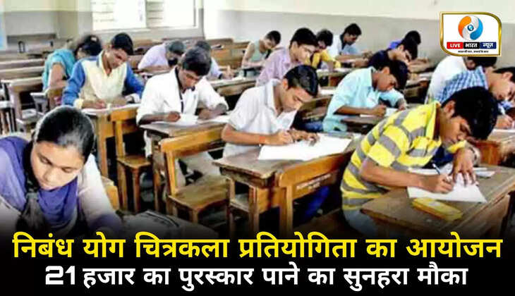 चन्दौली में योगासन निबंध एवं योग चित्रकला प्रतियोगिता का आयोजन, 21 हजार का पुरस्कार पाने का सुनहरा मौका, जानिए कैसे करें आवेदन