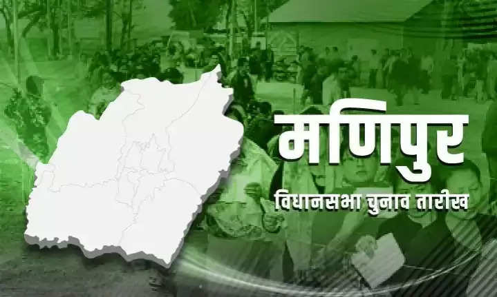 मणिपुर चुनाव का ऐलान, 27 फरवरी से मतदान, 2 चरणों में होगी वोटिंग