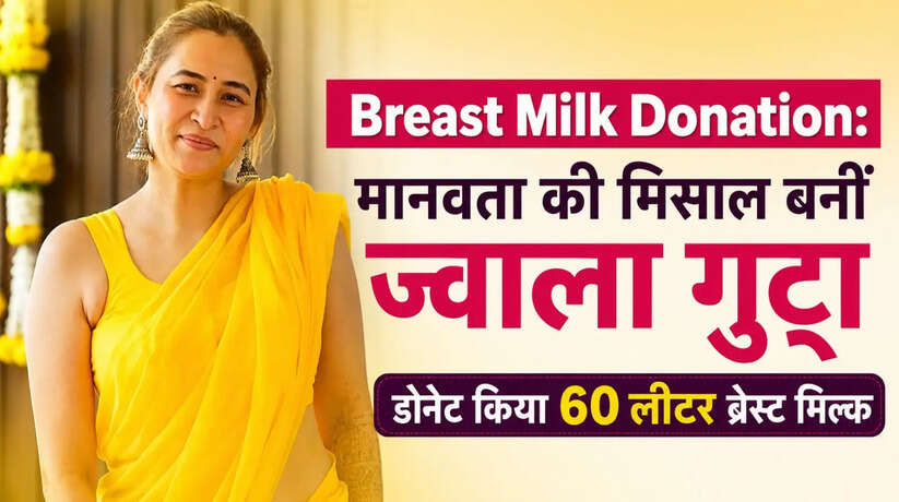 Breast Milk Donation: मानवता की मिसाल बनीं ज्वाला गुट्टा, डोनेट किया 60 लीटर ब्रेस्ट मिल्क