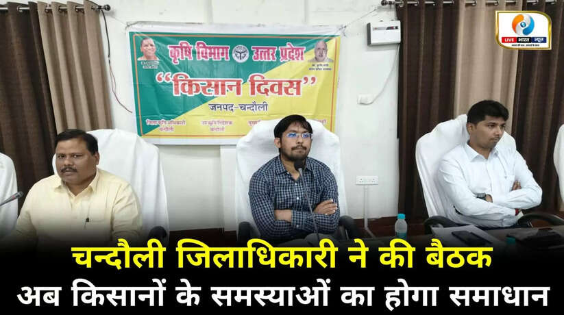 चन्दौली के किसानों की समस्याओं का होगा तुरंत समाधान, जिलाधिकारी ने की बैठक