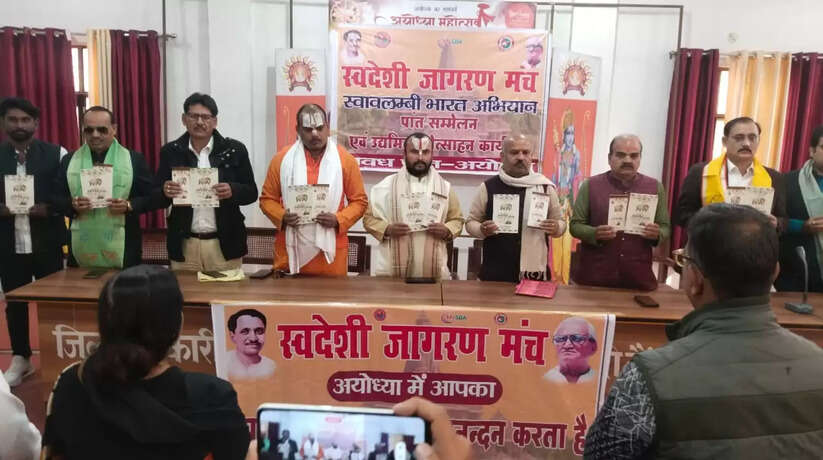 अयोध्या में स्वावलंबी भारत अभियान की प्रांतीय कार्यशाला आयोजित, 5 जनवरी से 12 जनवरी तक राम कथा पार्क में स्वदेशी मेला का आयोजन