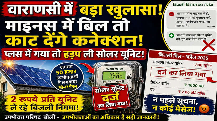 वाराणसी में स्मार्ट मीटर विवाद!&nbsp;सोलर यूनिट &lsquo;हड़पने&rsquo; का आरोप, उपभोक्ताओं को सिर्फ ₹2 प्रति यूनिट भुगतान