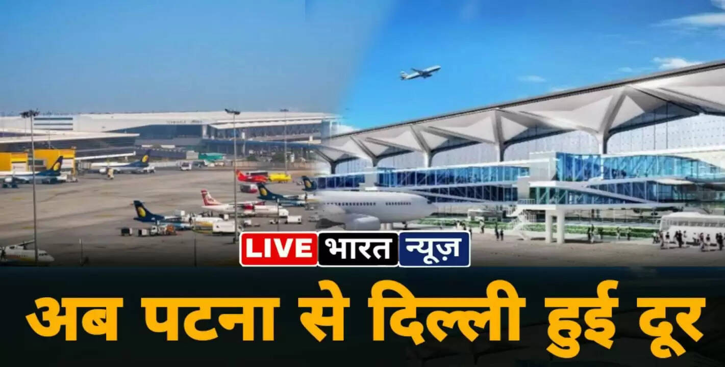 पटना से दिल्ली हुई दूर, अब अमेरिका के बराबर लगेगा किराया, खर्च करने होंगे...