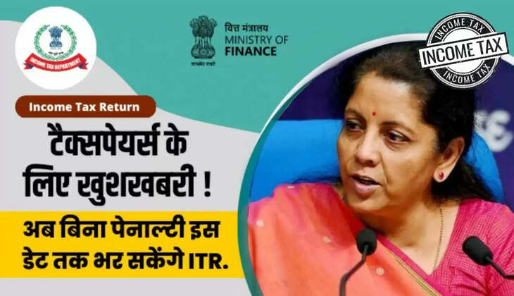 ITR Filing: Income Tax भरने वालों के लिए बड़ी खुशखबरी, अब ब&zwj;िना पेनाल्&zwj;टी के इस डेट तक भरें ITR