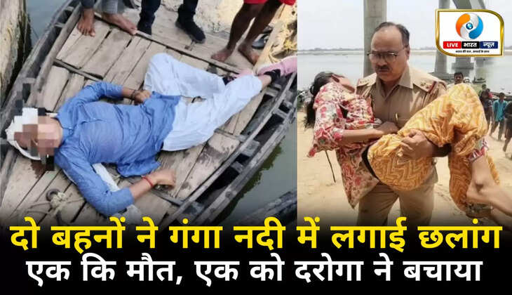 चन्दौली गंगा नदी में दो चचेरी बहनों ने लगाई छलांग, एक की मौत, दूसरी को जांबाज दरोगा ने बचाया