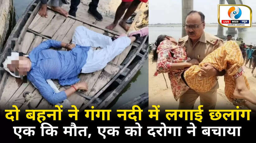 चन्दौली गंगा नदी में दो चचेरी बहनों ने लगाई छलांग, एक की मौत, दूसरी को जांबाज दरोगा ने बचाया