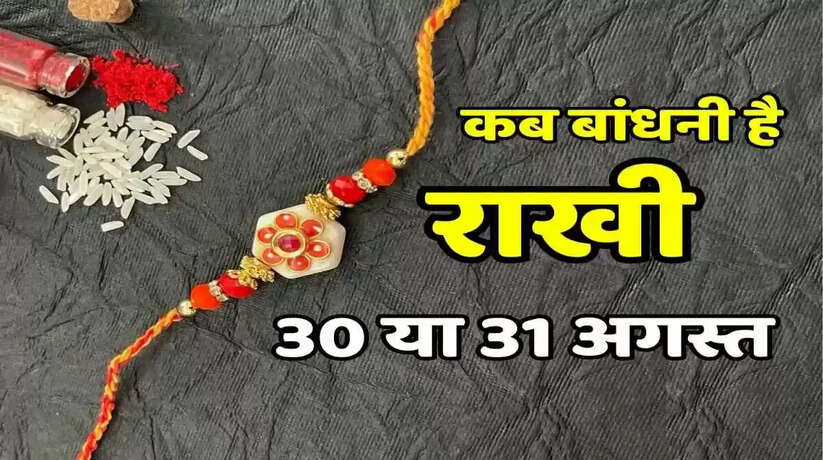 Raksha Bandhan: 30 अगस्त को रात नौ बजे के बाद बांधे राखी
