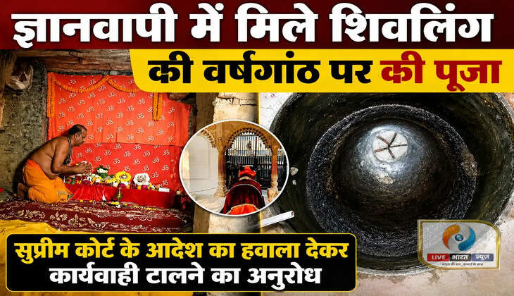 ज्ञानवापी में शिवलिंग मिलने की चौथी वर्षगांठ पर पूजन, सुनवाई टालने की मांग भी तेज  वाराणसी। ज्ञानवापी परिसर में वजूखाने के अंदर शिवलिंग मिलने की चौथी वर्षगांठ पर शनिवार को श्रद्धालुओं, वादिनियों और अधिवक्ताओं ने विशेष पूजन-अर्चन किया। इस दौरान पूरे परिसर में &lsquo;हर-हर महादेव&rsquo; के जयघोष गूंजते रहे। श्रद्धालुओं ने बाबा विश्वनाथ से ज्ञानवापी में भव्य मंदिर निर्माण की कामना की।  श्रीआदि विश्वेश्वर मुक्ति विद्वत संघ के अध्यक्ष डॉ. सोहन लाल आर्य के नेतृत्व में वादिनियों और अधिवक्ताओं ने गेट नंबर-4 से बाबा विश्वनाथ के दर्शन किए। इसके बाद व्यास जी के तहखाने में भी पूजा-अर्चना की गई। सील वजूखाने में प्रवेश पर प्रतिबंध होने के कारण श्रद्धालुओं ने रेलिंग के पास से ही आरती और पूजा संपन्न की।