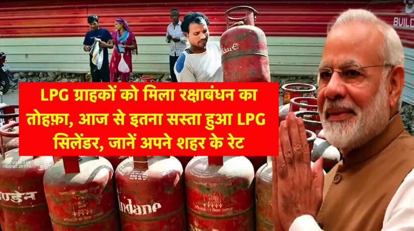 खुशखबरी! रक्षा बंधन पर मोदी सरकार का बड़ा फैसला, इतने रुपये सस्ता होगा घरेलू एलपीजी सिलेंडर