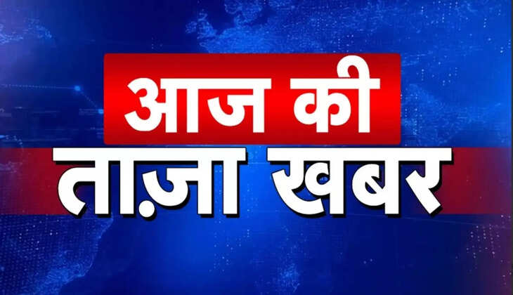 आज की बड़ी खबरें: 16 खबरों में जानिए देश-दुनिया का पूरा अपडेट