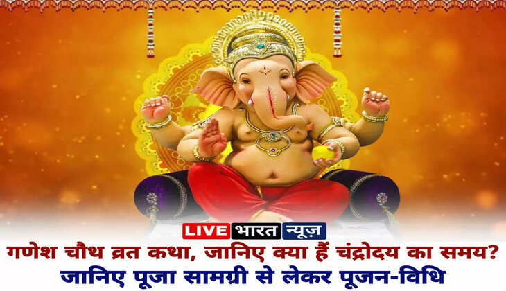 गणेश चतुर्थी 2023: &nbsp;गणेश चौथ व्रत कथा जानिए क्या हैं चंद्रोदय का समय? गणेश चौथ व्रत की पूजा कैसे करते हैं, किन सामग्री की होती है जरूरत सबकुछ जानें यहां&nbsp; ganaish chhaturthi 2023: yahaan padhen ganesh chauth vrat kee katha, jaanie kya hain chandroday ka samay? jaanie pooja saamagree se lekar poojan-vidhi sakat chauth 2023,sakat chauth 2023 date,sakat chauth date january 2023,sakat chauth 2023 date time,sakat chauth pooja vidhi,sakat chauth vrat katha,sakat chauth,sankashti chaturthi 2023,sakat chauth 2023 puja vidhi,sakat chauth 2023 chandra darshan time,sakat chauth puja vidhi,sakat chauth vrat 2023,sakat chauth kab hai,sankat chauth kab hai,sakat chauth ki kahani,ganesh chauth 2023 dates,til chauth kab hai 2023,sakat chauth 2023 date january