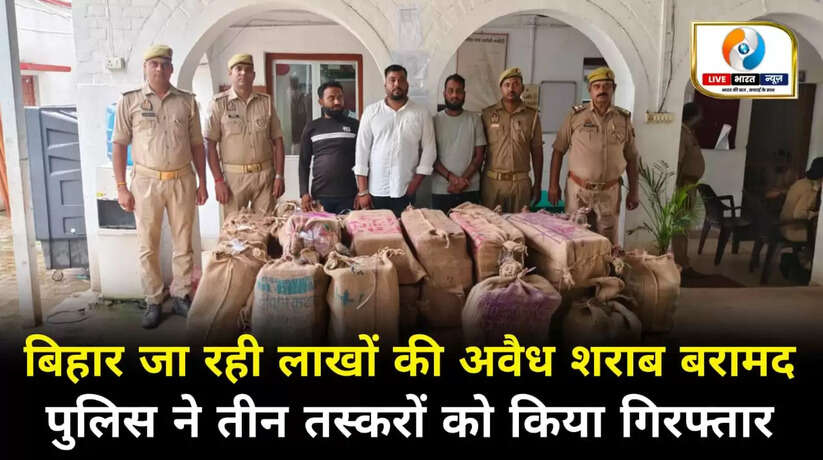 चंदौली पुलिस ने पकड़ी लाखों की अवैध शराब, मौके से 3 तस्कर गिरफ्तार
