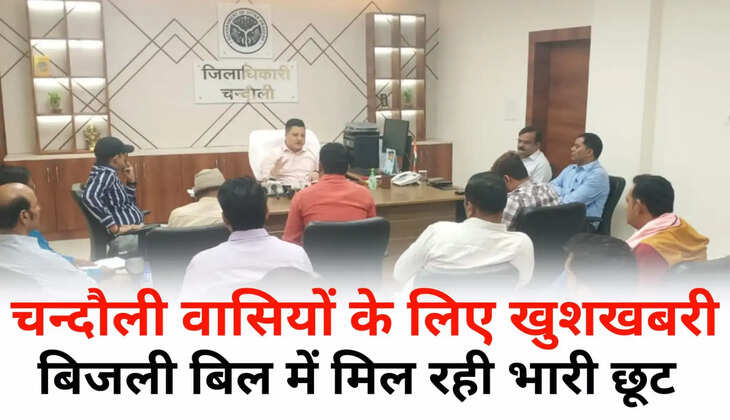 Chandauli News: चन्दौली वासियों के लिए खुशखबरी, बिजली बिल में मिल रही भारी छूट