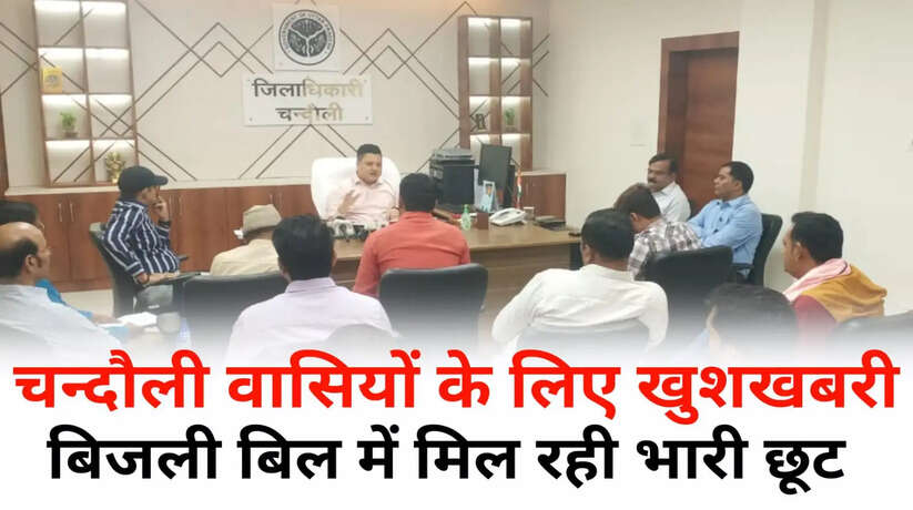 Chandauli News: चन्दौली वासियों के लिए खुशखबरी, बिजली बिल में मिल रही भारी छूट