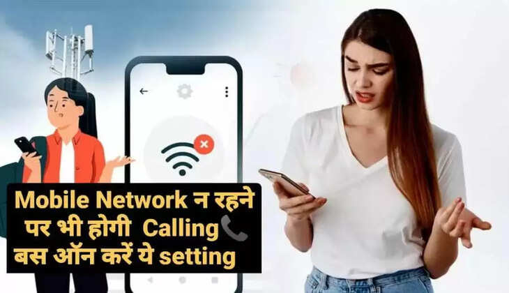  मोबाइल नेटवर्क के कारण कई बार बहुत ज्यादा परेशानी का सामना करना पड़ता है। नेटवर्क इशू की वजह से कई बार जरूरी चीजों का भी नुकसान हो जाता है। समय के साथ तकनीक में हो रहे बदलाव ने इसका हल भी ढूंढ लिया है। अब फोन के नेटवर्क नहीं होने की स्थिति में भी आसानी से कॉलिंग की जा सकेगी। आज हम आपको कुछ ऐसी ही चीजों के बारे में बताने जा रहे हैं, जिनकी इस्तेमाल करके आप बिना नेटवर्क के भी कॉलिंग कर सकेंगे।   हिमालय पर मिलने वाली जड़ी बूटी बढ़ाएगी यौन शक्ति, ट्राई करें ये शुद्ध हिमालय शिलाजीत ये सुविधा Jio और Airtel समेत सभी नेटवर्क प्रोवाइडर देते हैं। इसे WiFi Calling का नाम दिया गया है। इसका इस्तेमाल नेटवर्क नहीं आने की स्थिति में किया जाता है। इसके लिए आपको फोन में कुछ सेटिंग करनी होती है। सबसे पहले अपने फोन की सेटिंग में जाएं। सेटिंग में जाने के बाद WiFi के ऑप्शन में जाना होगा। यहां आपको WiFi Calling का ऑप्शन नजर आएगा। अगर आप बिना नेटवर्क के कॉलिंग करना चाहते हैं तो आपको इसे ऑन रखना होगा।  वहीं, अगर आप iPhone User हैं तो आपको तो आपको Mobile Data में जाना होगा। ये आपको सेटिंग्स में नजर आएगा। इसमें जाने के बाद आपको WiFi Calling का ऑप्शन दिखाई देगा। इस ऑप्शन को ऑन करने के बाद फोन में WiFi Calling ऑन हो जाएगी। अगर आप Network Area से बाहर जाते हैं या फोन से WiFi कनेक्ट होता है तो आसानी से WiFi Calling ऑन हो जाएगी।  बता दें, WiFi Calling के लिए WiFi Connect होना भी बहुत जरूरी होता है। WiFi Area में नहीं होने की स्थिति में ये कॉलिंग नहीं की जा सकती है। साथ ही कॉलिंग पूरी तरह WiFi के नेटवर्क पर आधारित होती है। अगर आपके WiFi के नेटवर्क अच्छे नहीं हैं तो कॉलिंग भी ठीक नहीं होगी। इसलिए सबसे पहले आपको WiFi नेटवर्क ही सुनिश्चित करने होंगे।