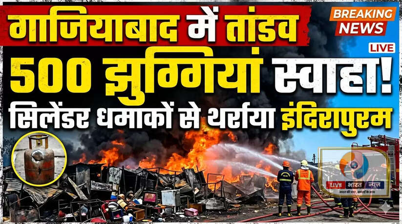 gaziyabad aag samachar, indrapuram agnikandxkanwani gaav aag, Ghaziabad Slum Fire, Kanwani Village Fire, Indirapuram Fire News, silendar blast gaziyabad