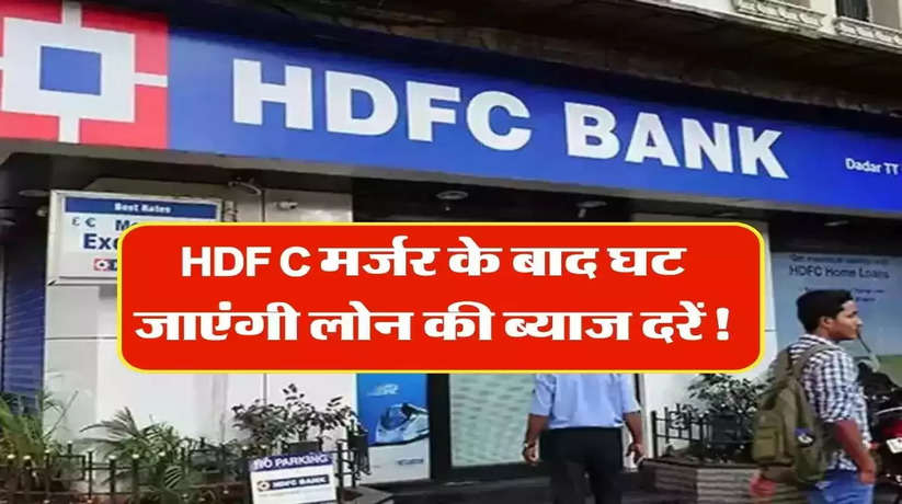 HDFC बैंक के विलय की मंज़ूरी! क्या HDFC के होम लोन पर घट जाएगी ब्याज दरें? मर्जर के बाद ग्राहकों पर क्या होगा असर?