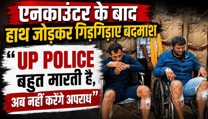 UP Police बहुत मारती है, अब नहीं करेंगे अपराध, वाराणसी में एनकाउंटर के बाद हाथ जोड़कर गिड़गिड़ाए बदमाश