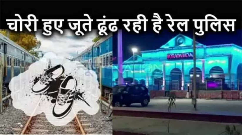 Railway में बड़ा हादसा, सुलझाने में जुटी 2 राज्यों की पुलिस, अब तक नहीं मिली कोई भी सफलता, आखिर क्या है पूरा मामला...