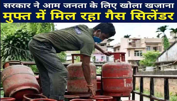 खुशखबरी: सरकार ने आम जनता के लिए खोला खजाना, मुफ्त मिल रहा गैस सिलेंडर