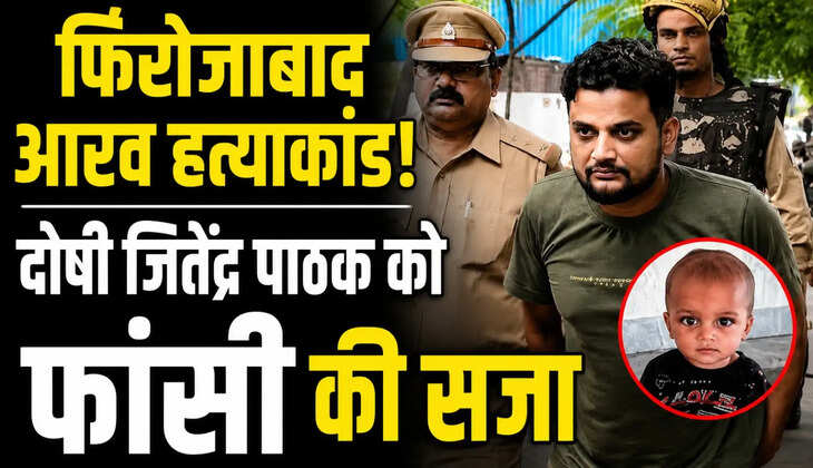 फिरोजाबाद आरव हत्याकांड! 40 दिन में आया फैसला, दोषी चाचा जितेंद्र पाठक को फांसी की सजा