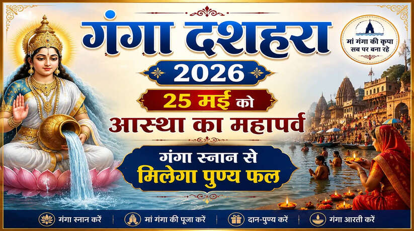 Ganga Dussehra 2026: कब है गंगा दशहरा, जानें स्नान-दान का शुभ मुहूर्त और धार्मिक महत्व