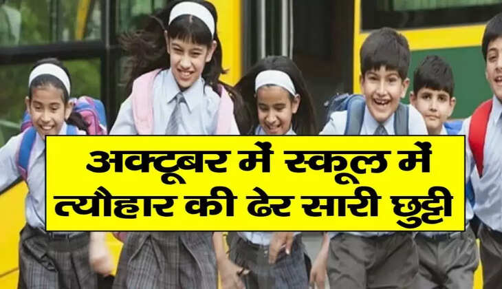 School Holiday in October 2022:&nbsp;लगातार 46 दिनों तक बंद रहेंगे स्कूल व कॉलेज, शिक्षा विभाग ने जारी किया छुट्टियों का लिस्ट