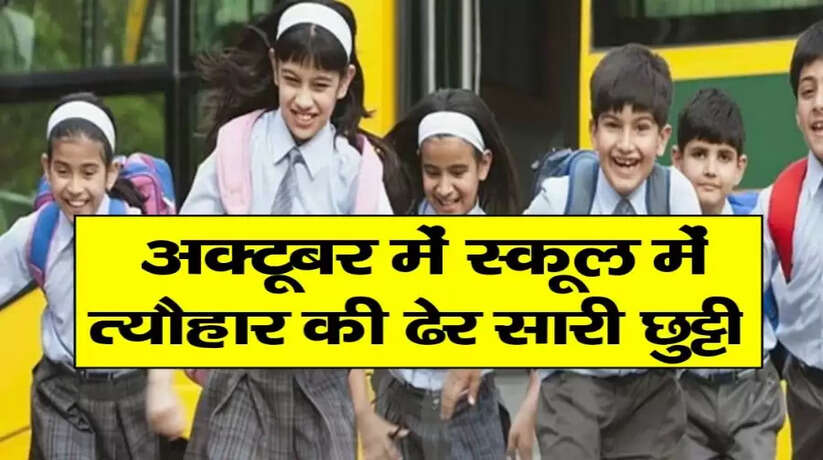 School Holiday in October 2022: लगातार 46 दिनों तक बंद रहेंगे स्कूल व कॉलेज, शिक्षा विभाग ने जारी किया छुट्टियों का लिस्ट
