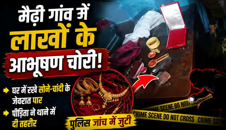  सैयदराजा थाना क्षेत्र के मैढ़ी गांव में घर में लाखों के आभूषण चोरी होने का मामला   पीड़िता सुनीला देवी ने थाने में दी तहरीर    घर में रखे सोने-चांदी के आभूषण चोरी होने का आरोप     हार, कंगन, झुमका, नथिया, मंगलसूत्र, पायल समेत कई जेवरात गायब   चोरी से परिवार को हुवा भारी आर्थिक नुकसान    पीड़िता ने पुलिस से जांच व कार्रवाई की मांग की    सैयदराजा थाना पुलिस मामले की जांच में जुटी हुई है।