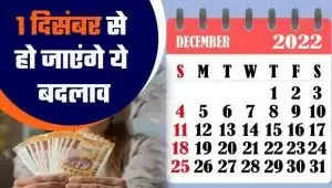 Rule Change From 1 December 2022: These rules including withdrawing money from ATM will change from tomorrow, lpg-cng prices may fall drastically!... Keep these things in mind
