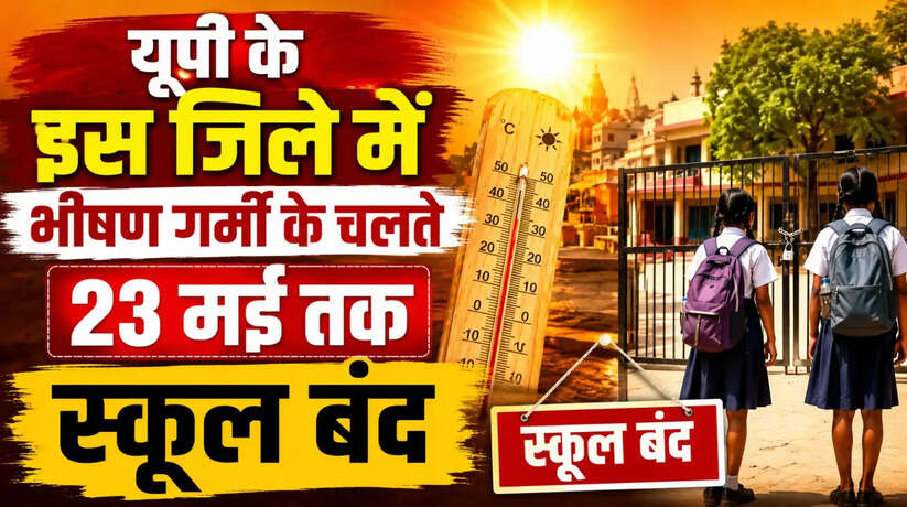 मेरठ में भीषण गर्मी और लू के बढ़ते असर को देखते हुए डीएम ने 23 मई तक प्री-प्राइमरी से कक्षा 10 तक सभी स्कूल बंद करने का आदेश जारी किया है।