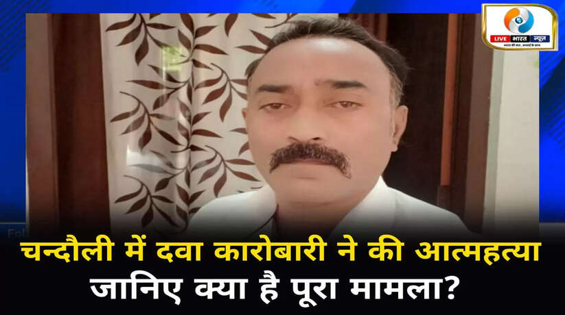 Chandauli News: चंदौली में दवा कारोबारी ने की आत्महत्या, जानिए पूरा मामला