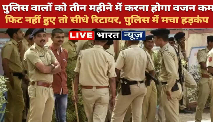 पुलिस वालों को तीन महीने में करना होगा वजन कम&hellip;फिट नहीं हुए तो सीधे रिटायर, अल्टीमेटम मिलने से&nbsp;पुलिस विभाग&nbsp;में मचा&nbsp;हड़कंप&nbsp;&nbsp;
