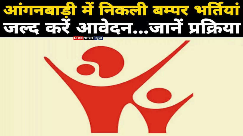 Anganwadi recruitment 2022: आंगनबाड़ी में निकली कार्यकर्ता, सहायिका समेत कई पदो पर बम्पर भर्ती, ऐसे करें आवेदन...
