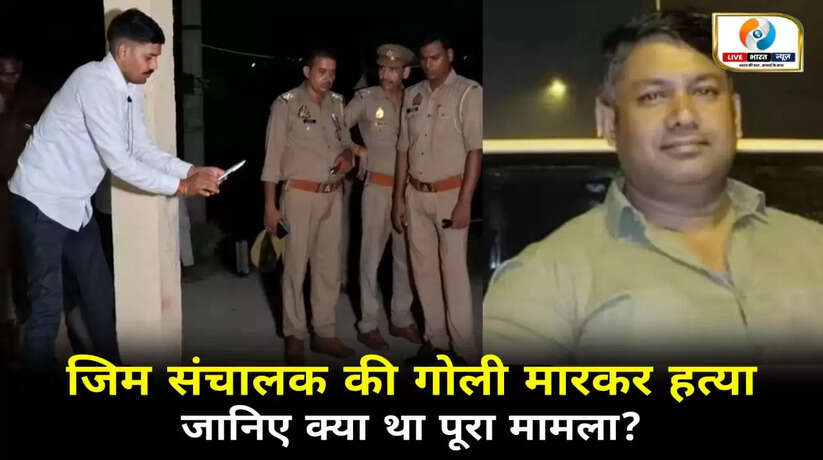 चंदौली में प्लाटर व जिम संचालक की गोली मारकर हत्या, जानिए क्या था पूरा मामला?