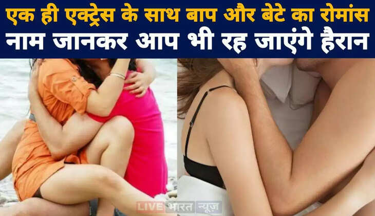 Father and son romance with the same actress, you will also be surprised to know the name