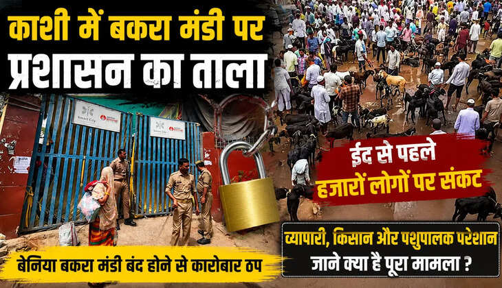 काशी में बकरा मंडी पर प्रशासन का ताला, ईद से पहले हजारों व्यापारियों और किसानों पर रोजी-रोटी का संकट