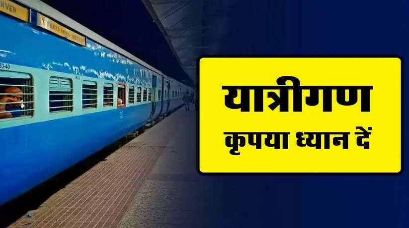 यात्रीगण कृपया ध्यान दें! वाराणसी कैंट से 12 जोड़ी ट्रेनें आज से निरस्त, कई ट्रेनों का बदला मार्ग