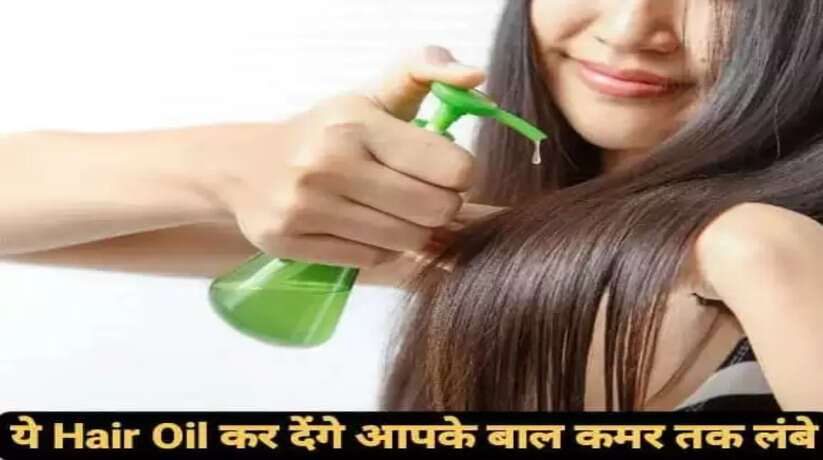 अब कमर तक होंगे लंबे बाल, यह Hair Oil रूखे-बेजान बालों को बनाएगा रेशमी और मुलायम, फॉलो करें ये टिप्स...