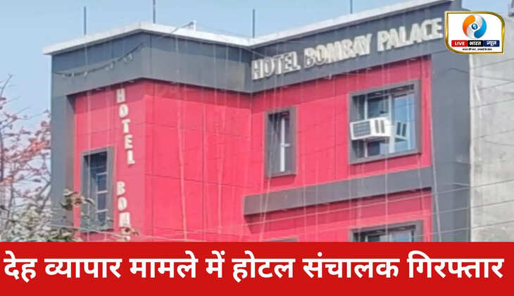 गीडा में होटल कारोबारियों के द्वारा देह व्यापार मामले में होटल संचालक गिरफ्तार