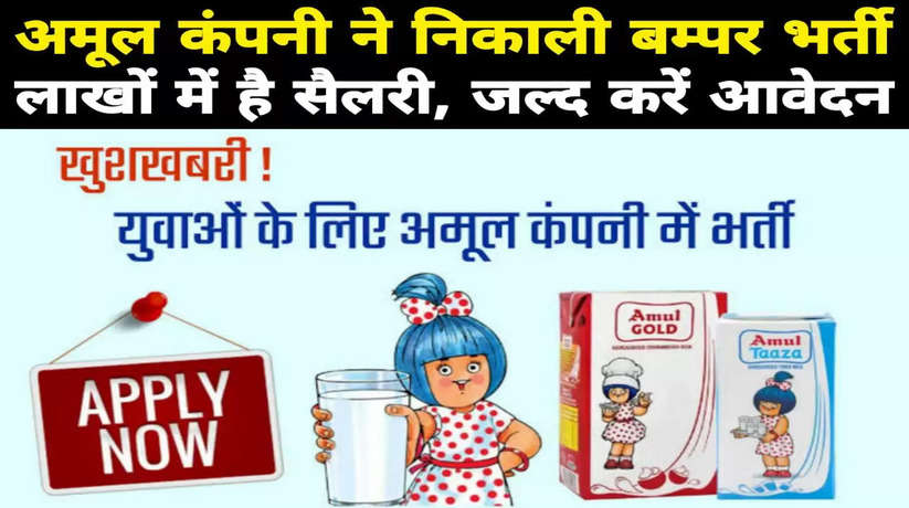 Amul कंपनी ने निकाली बम्पर भर्ती, लाखों में है सैलरी, जल्द करें आवेदन