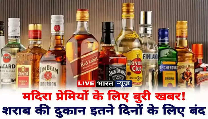मदिरा प्रेमी ध्यान दे! G20 Summit की वजह से इतने दिन&nbsp;बंद रहेंगे शराब के ठेके!&nbsp;&nbsp;सरकार ने जारी की गाइडलाइन...